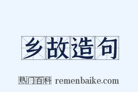 乡故造句是什么意思的图片